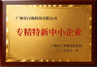 专精特新中小企业证书